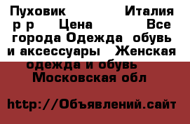 Пуховик. Berberry. Италия.р-р44 › Цена ­ 3 000 - Все города Одежда, обувь и аксессуары » Женская одежда и обувь   . Московская обл.